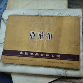 中国杂品出口公司 亚麻布 样本 带电报挂号