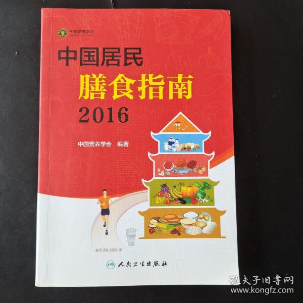 中国居民膳食指南（2016）