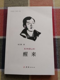 醒来 作者签名