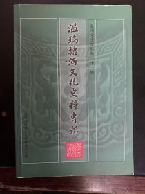 温瑞塘河文化史料专辑