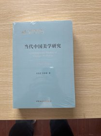 当代中国美学研究（1949-2019）