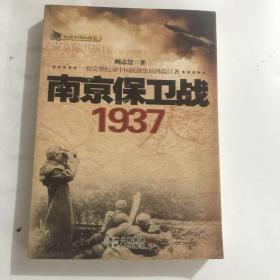 话说中国抗战史：南京保卫战1937