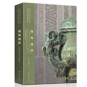 周风遗韵:陕西刘家洼考古成果展:artifacts archaeological finds from liujiawa, shaanxi province 9787569935912 王春法 北京时代华文书局有限公司