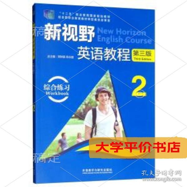 新视野英语教程（综合练习2 第3版 附光盘）  [New Horizon English Course Workbook 2] 正版二手书