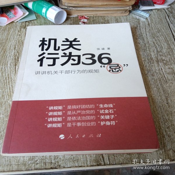 机关行为36“忌”：讲讲机关干部行为的规矩