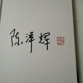 田黄 （陈泽辉签名 ）