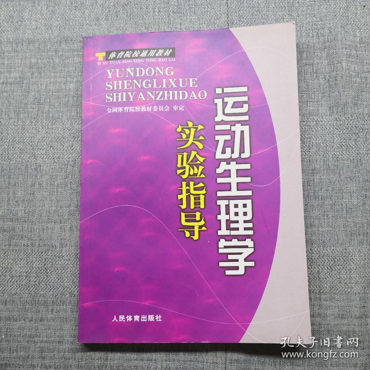 体育院校通用教材：运动生理学实验指导