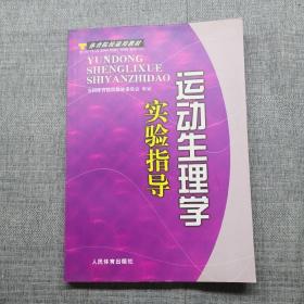 体育院校通用教材：运动生理学实验指导