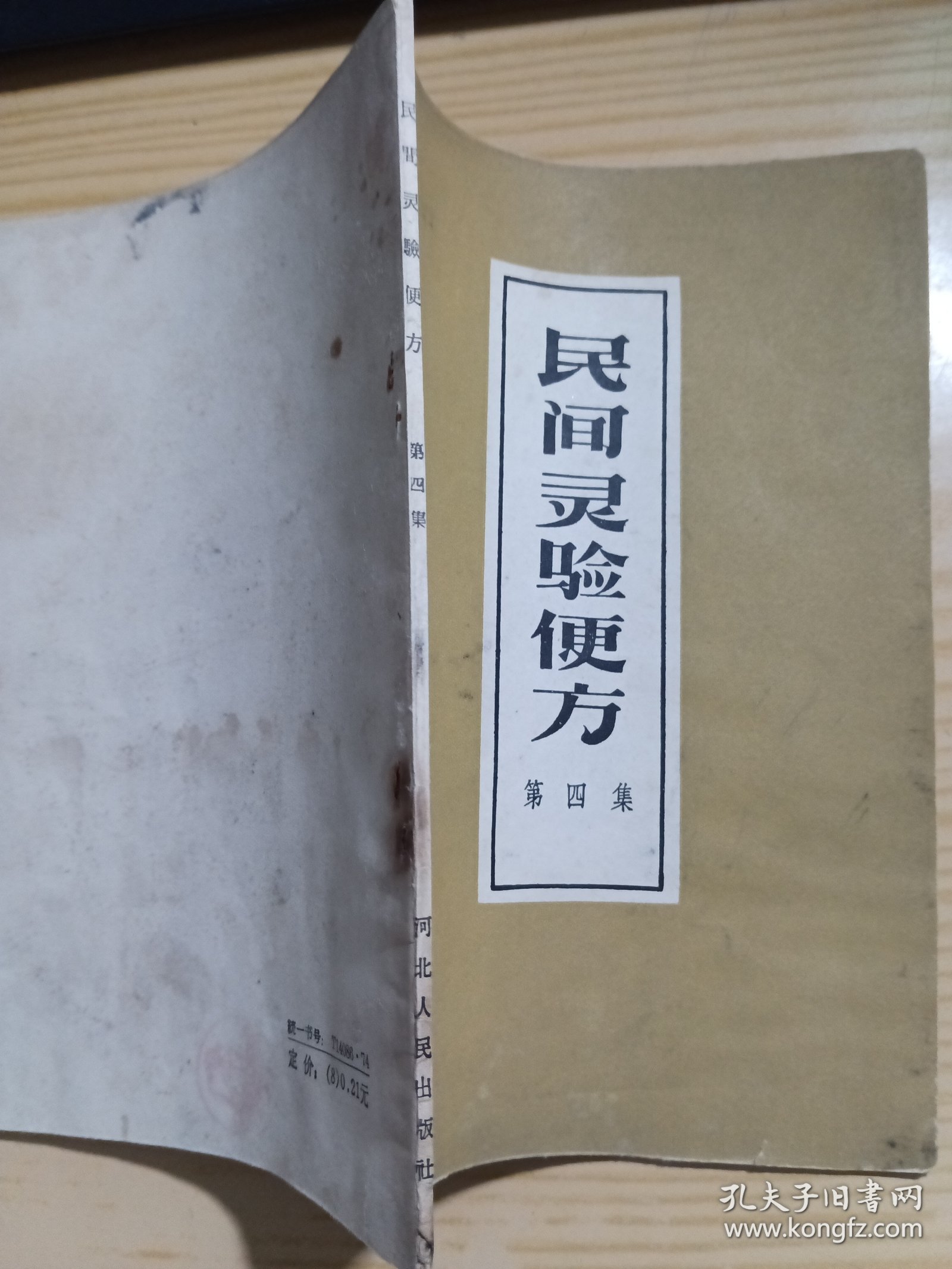 民间灵验便方第四集