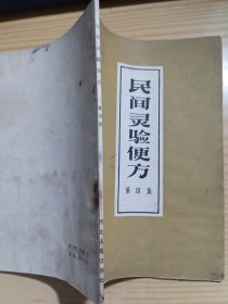 民间灵验便方第四集
