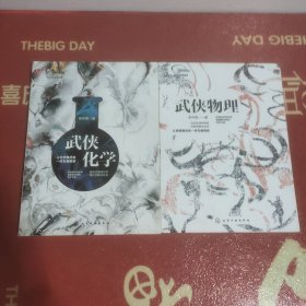 武侠物理、武侠化学