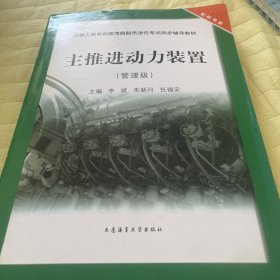 中华人民共和国海船船员适任考试同步辅导教材：主推进动力装置（管理级·轮机专业）