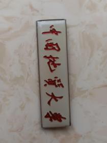 中国地质大学校徽