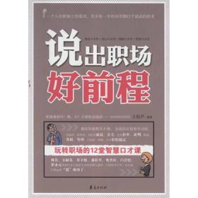 說(shuō)出職場(chǎng)好前程 成功學(xué) 王佑尹