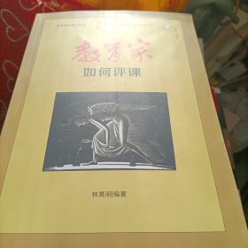 教育家如何评课（教育家的现实情怀）<梦山书系>