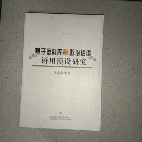 基于语料库的政治话语语用预设研究