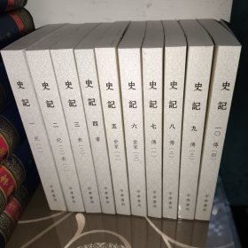 特价处理 史记（带藏书票 点校本二十四史修订本全十册）一版一印 无原箱 有黄斑