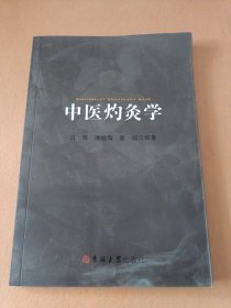 中医灼灸学