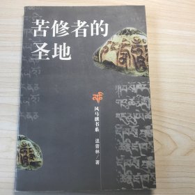 苦修者的圣地  2000年一版一印