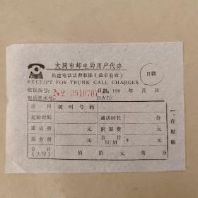 大同市邮电局用户代办长途电话话费收据