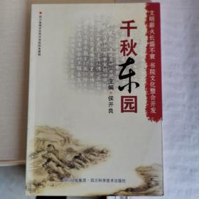 千秋东园