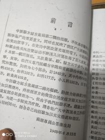 【提供资料信息服务】芜湖专区中医验方秘方集锦第二辑