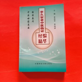 李久安老中醫(yī)臨證經(jīng)驗精華