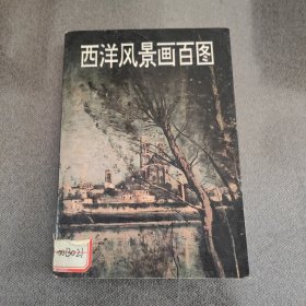 西洋风景画百图