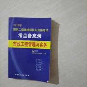 2013国家二级建造师执业资格考试考点备忘录：市政公用工程管理与实务