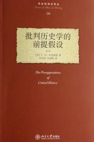 批判历史学的前提假设：The Presuppositions of Critical History