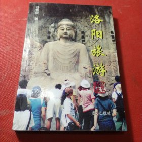 洛阳旅游