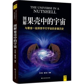 图解果壳中的宇宙9787557875053吉林科学技术出版社
