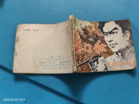 【连环画】吴门秋