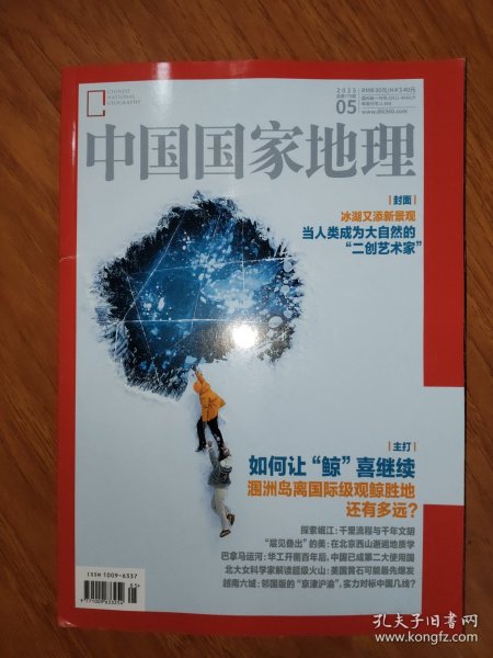 中国国家地理 2025.5
