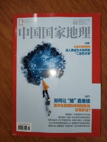 中国国家地理 2025.5