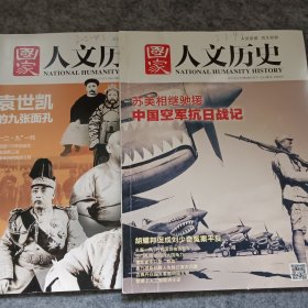 《国家人文历史》2015年度第8期23期合售。