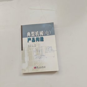 典型机械(电)产品构造