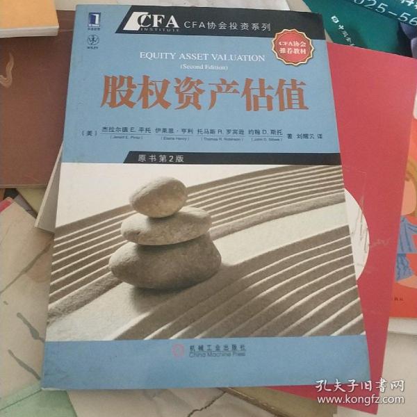 股权资产估值：CFA考试系列