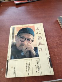 回憶梁漱溟