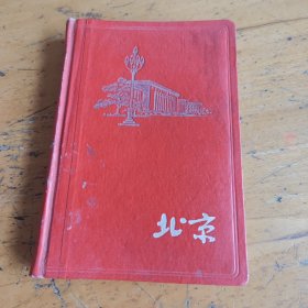 北京日记，内容好，向雷锋王杰学习，部队，写了一半