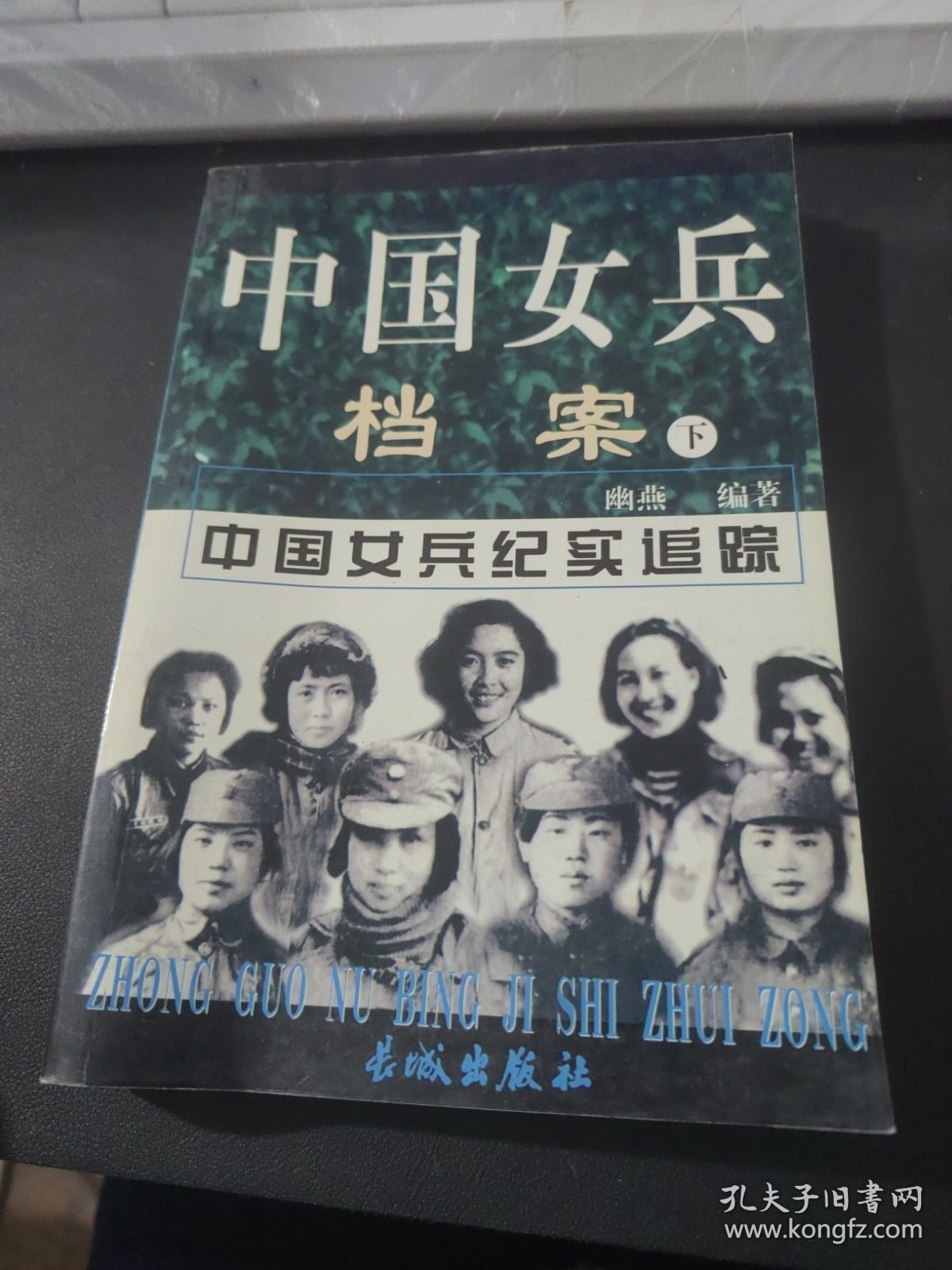 中国女兵档案 下