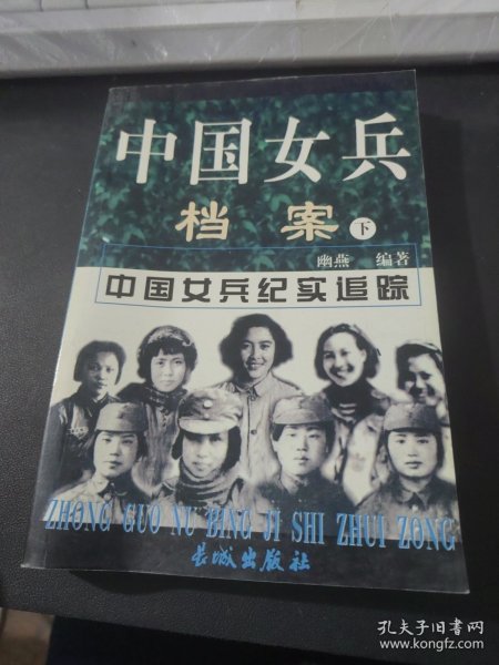 中国女兵档案 下