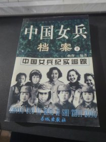中国女兵档案 下