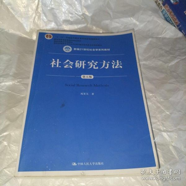 社会研究方法（第五版）（新编21世纪社会学系列教材）