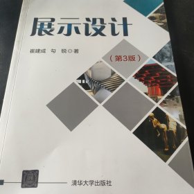展示设计(第3版)