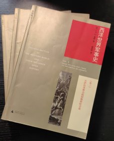 西洋世界军事史（全三册）