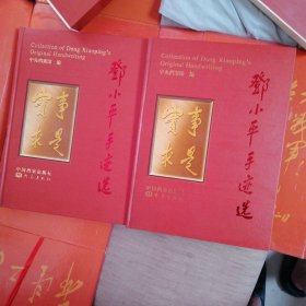 邓小平手迹选