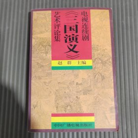 电视连续剧《三国演义》艺术评论集