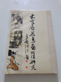 大写意花鸟画技法研究 签赠本