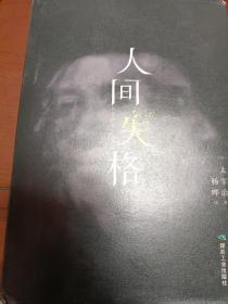 人间失格